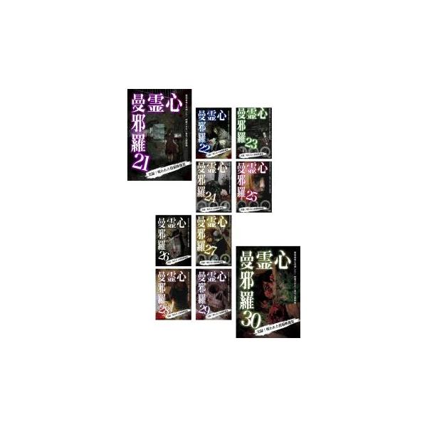 【中古】DVD▼心霊曼邪羅(10枚セット)21、22、23、24、25、26、27、28、29、30 レンタル落ち 全10巻 心霊曼邪羅 全10枚 21、22、23、24、25、26、27、28、29、30 レンタル
