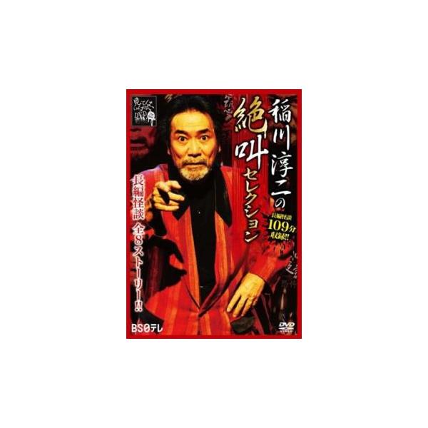 5000円以上送料無料の対象商品です。  爆買【バーゲン】 (出演) 稲川淳二 (ジャンル) 邦画 ホラー オカルト (入荷日) 2024-08-22