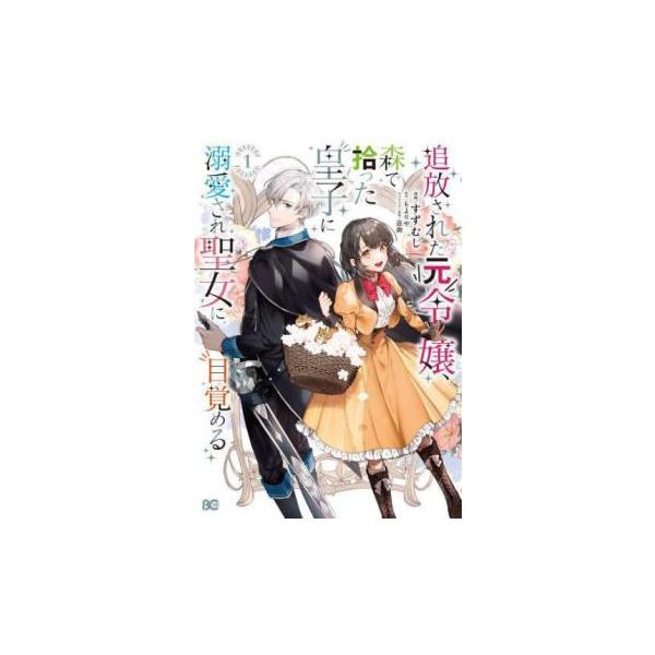 追放された元令嬢、森で拾った皇子に溺愛され聖女に目覚める 1 レンタル落ち 中古 コミック Comic