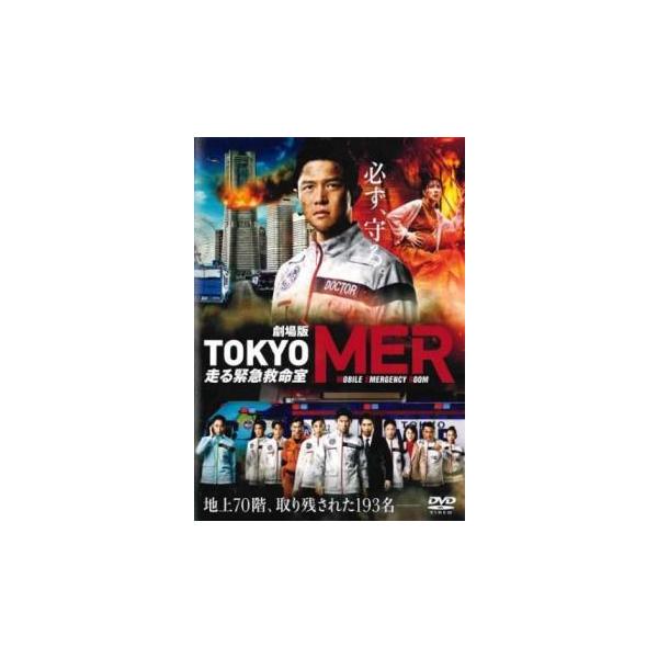 日曜劇場 TOKYO MER 走る緊急救命室 全巻セット DVD レンタル落ち 劇場版 TOKYO MER 走る緊急救命室 レンタル落ち 中古 DVD : お宝島