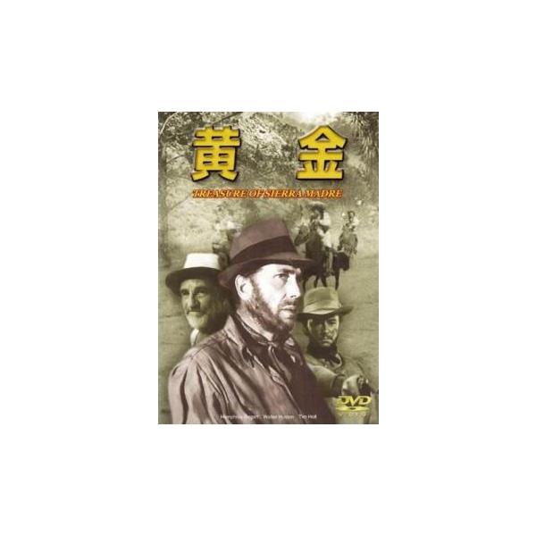 ケース無::黄金 1948【字幕】 中古 DVD