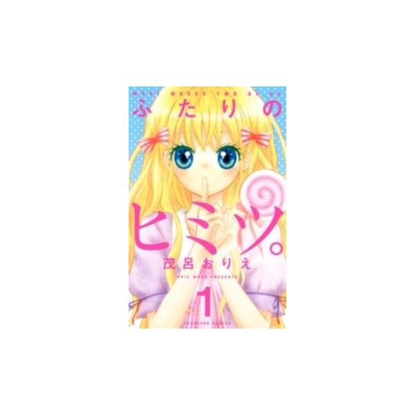ふたりのヒミツ。 全 3 巻 完結 セット レンタル落ち 全巻セット 中古 コミック Comic