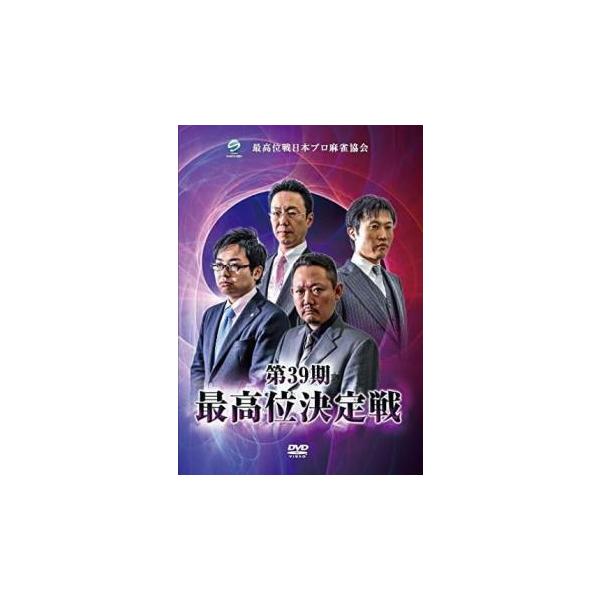 第39期最高位決定戦 2枚組 中古 DVD