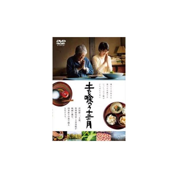土を喰らう十二ヵ月 レンタル落ち 中古 DVD