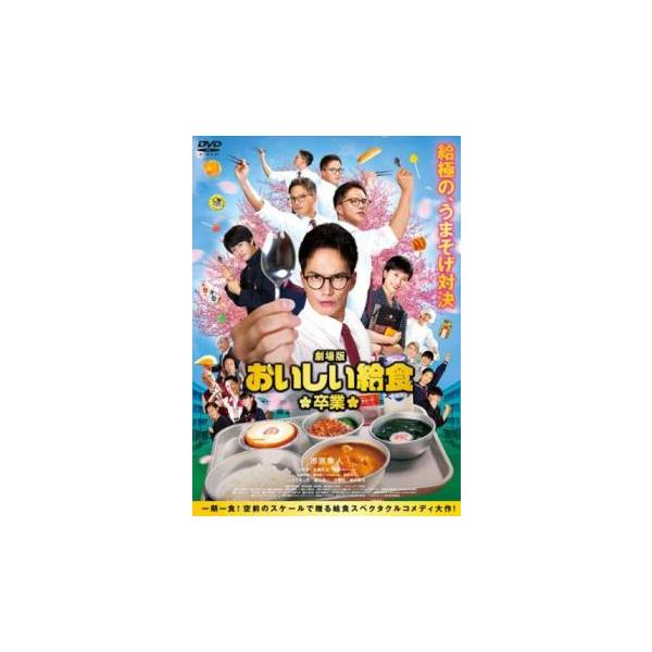 劇場版 おいしい給食 卒業 レンタル落ち 中古 DVD