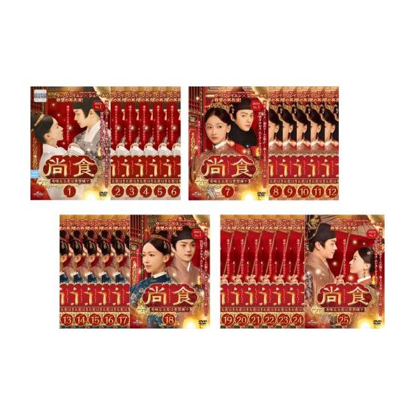 尚食 しょうしょく 美味なる恋は紫禁城で 全25枚 第1話〜第48話 最終