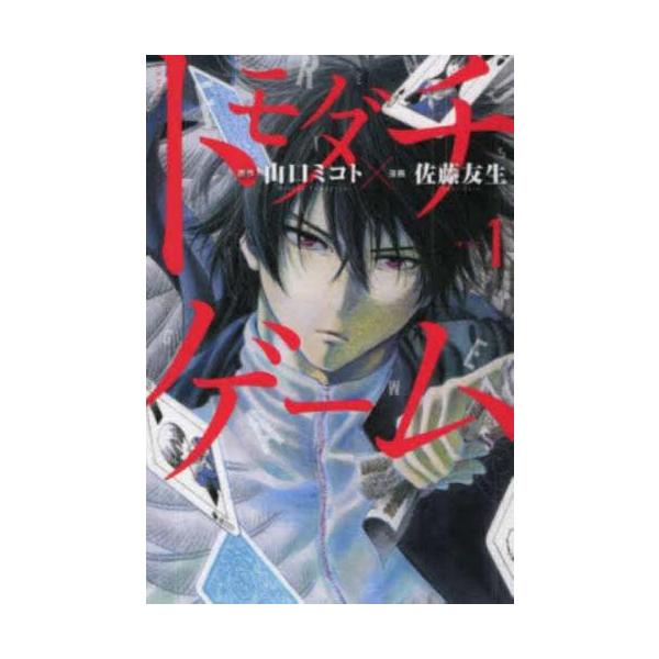 トモダチゲーム(26冊セット)第 1〜26 巻 レンタル落ち 全巻セット 中古