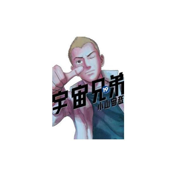 宇宙兄弟 19 レンタル落ち 中古 コミック Comic 【ご奉仕価格】