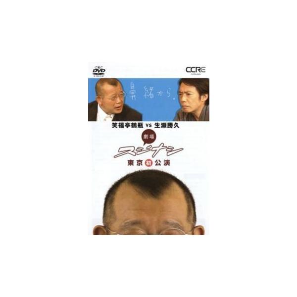 劇場スジナシ 東京公演 第二夜 笑福亭鶴瓶 vs 生瀬勝久 レンタル落ち 中古 DVD