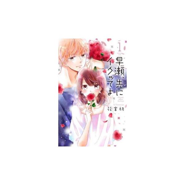 5000円以上送料無料の対象商品です。  爆買 (出演) 花宮初 (ジャンル) コミック・本 少女(中高生・一般) (入荷日) 2025-08-20