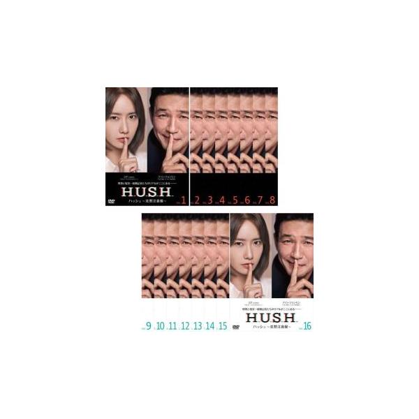 全巻セット【中古】DVD▼ハッシュ 沈黙注意報(16枚セット)第1話～第32話 最終 字幕のみ レンタル落ち H U S H ハッシュ〜沈黙注意報〜 16巻全巻セット 管理番号23034