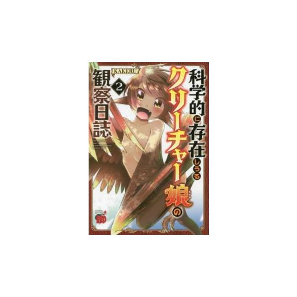 5000円以上送料無料の対象商品です。  爆買【タイムセール】 (出演) ＫＡＫＥＲＵ (ジャンル) コミック・本 マニア (入荷日) 2024-11-15