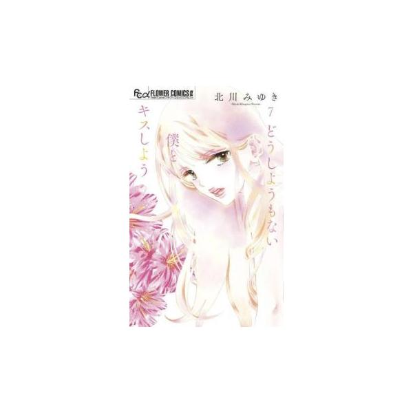 どうしようもない僕とキスしよう 7 レンタル落ち 中古 コミック Comic