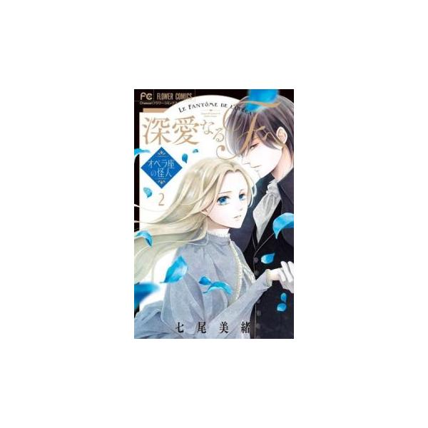 深愛なるFへ 2 オペラ座の怪人 レンタル落ち 中古 コミック