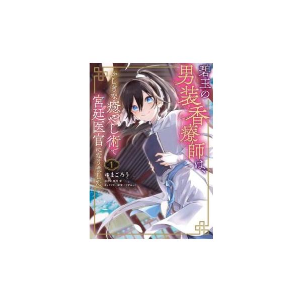 5000円以上送料無料の対象商品です。  爆買 (出演) ゆまごろう、巻村螢 (ジャンル) コミック・本 少女(小中学生) (入荷日) 2025-05-21