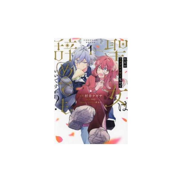 5000円以上送料無料の対象商品です。  爆買 (出演) 村井ナギサ、ｓｏｙ (ジャンル) コミック・本 少女(小中学生) (入荷日) 2025-05-21