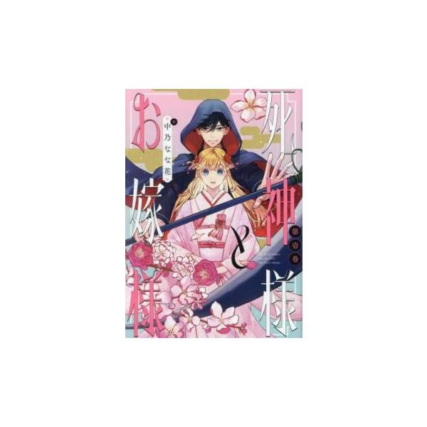 5000円以上送料無料の対象商品です。  爆買 (出演) 中乃なな花 (ジャンル) コミック・本 マニア (入荷日) 2025-05-21