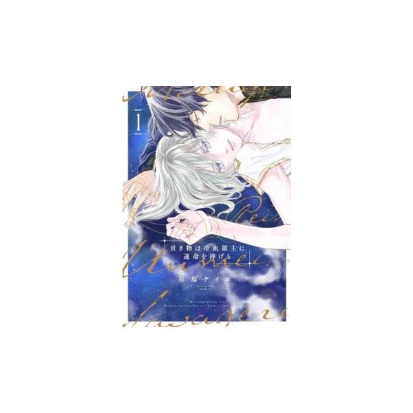 貢ぎ物は冷血領主に運命を捧げる 1 レンタル落ち 中古 コミック Comic 【ご奉仕価格】