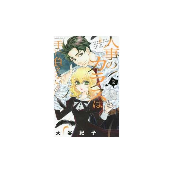 5000円以上送料無料の対象商品です。  爆買【タイムセール】 (出演) 大谷紀子 (ジャンル) コミック・本 レディーズ (入荷日) 2024-12-03