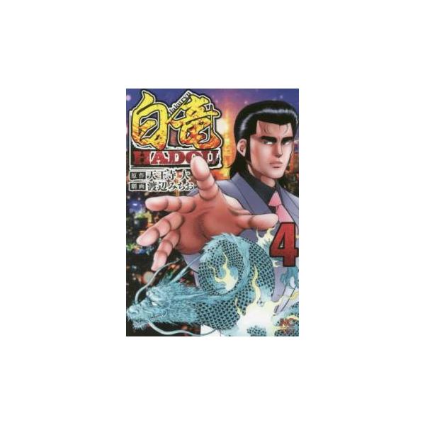 5000円以上送料無料の対象商品です。  爆買【タイムセール】 (出演) 天王寺大、渡辺みちお (ジャンル) コミック・本 青年(中高年) (入荷日) 2024-12-05