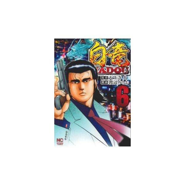 5000円以上送料無料の対象商品です。  爆買【タイムセール】 (出演) 天王寺大、渡辺みちお (ジャンル) コミック・本 青年(中高年) (入荷日) 2024-12-05