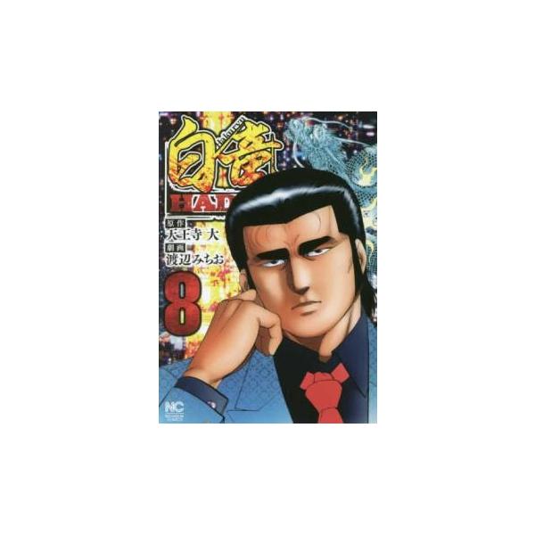 5000円以上送料無料の対象商品です。  爆買【タイムセール】 (出演) 天王寺大、渡辺みちお (ジャンル) コミック・本 青年(中高年) (入荷日) 2024-12-05