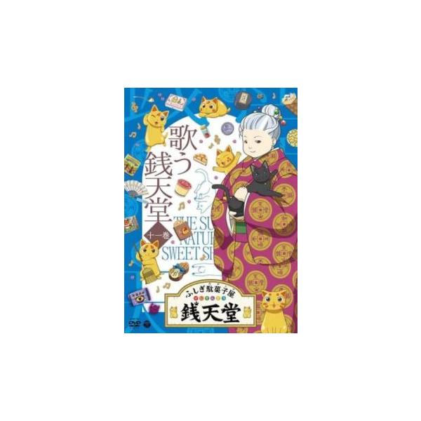 ふしぎ駄菓子屋 銭天堂 11 歌う銭天堂(105話〜第116話) レンタル落ち
