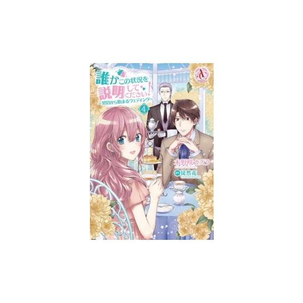 5000円以上送料無料の対象商品です。  爆買 (出演) 木野咲カズラ、徒然花 (ジャンル) コミック・本 少女(小中学生) (入荷日) 2025-03-04