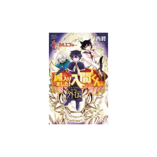 魔入りました!入間くん 外伝 カルエゴ編 1 レンタル落ち 中古 コミック Comic