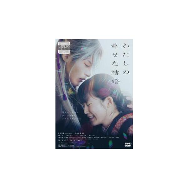 わたしの幸せな結婚 レンタル落ち 中古 DVD