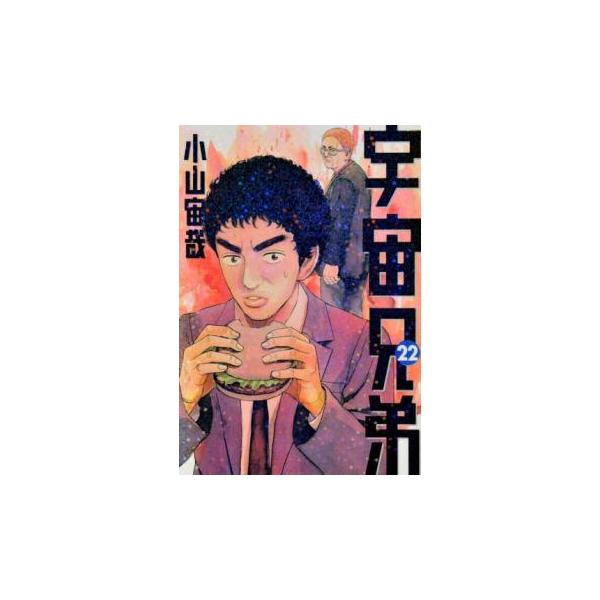 宇宙兄弟 22 レンタル落ち 中古 コミック Comic 【ご奉仕価格】