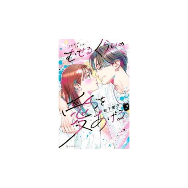 むせるくらいの愛をあげる 3 レンタル落ち 中古 コミック Comic