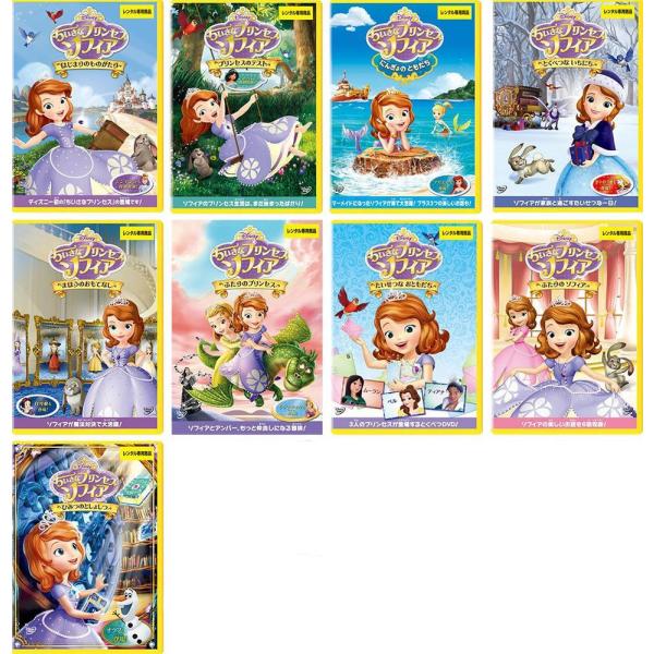 ちいさなプリンセス ソフィア 全9枚 はじまりのものがたり、プリンセスのテスト、にんぎょのともだち、とくべつないちにち、まほうのおもて