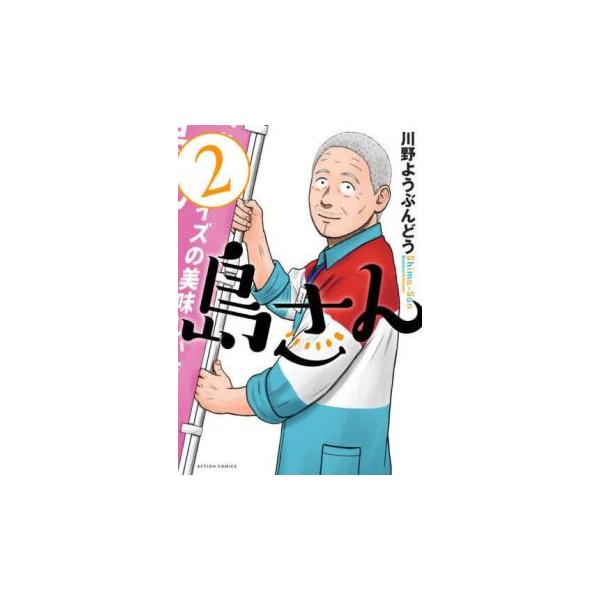 5000円以上送料無料の対象商品です。  爆買 (出演) 川野ようぶんどう (ジャンル) コミック・本 青年(中高年) (入荷日) 2025-02-19