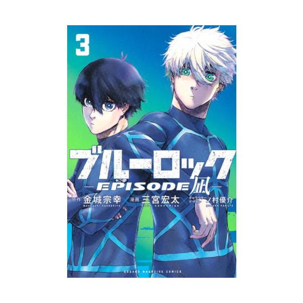 ブルーロック EPISODE 凪 3 レンタル落ち 中古 コミック Comic