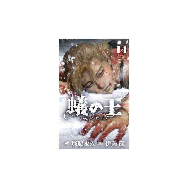 蟻の王 14 レンタル落ち 中古 コミック Comic