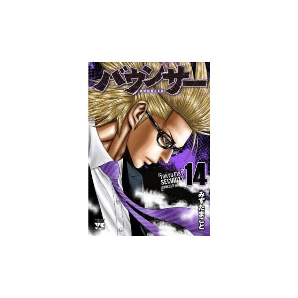 バウンサー 14 レンタル落ち 中古 コミック Comic