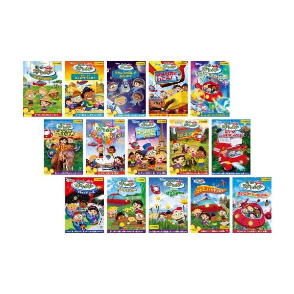 リトル・アインシュタイン 全15枚 はじめてのぼうけん、おうごんの