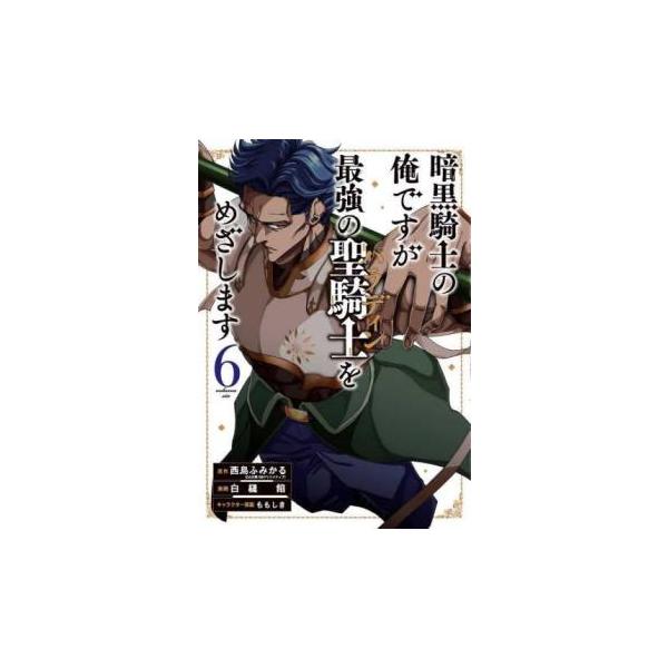 5000円以上送料無料の対象商品です。  爆買【バーゲン】 (出演) 西島ふみかる、白縫餡 (ジャンル) コミック・本 少年(小中学生) (入荷日) 2025-03-26