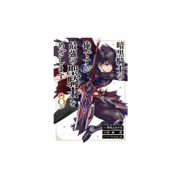 5000円以上送料無料の対象商品です。  爆買【バーゲン】 (出演) 西島ふみかる、白縫餡 (ジャンル) コミック・本 少年(小中学生) (入荷日) 2025-03-26