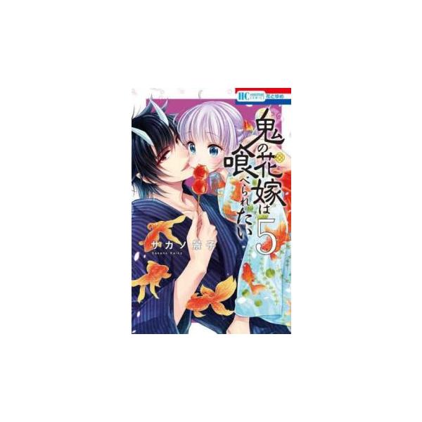 5000円以上送料無料の対象商品です。  爆買【バーゲン】 (出演) サカノ景子 (ジャンル) コミック・本 少女(中高生・一般) (入荷日) 2025-03-27