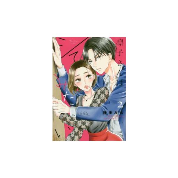 5000円以上送料無料の対象商品です。  爆買【バーゲン】 (出演) 藤田みお (ジャンル) コミック・本 少女(中高生・一般) (入荷日) 2025-04-01