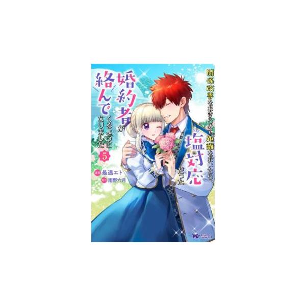 5000円以上送料無料の対象商品です。  爆買【バーゲン】 (出演) 最遠エト、雨野六月 (ジャンル) コミック・本 少女(小中学生) (入荷日) 2025-04-01