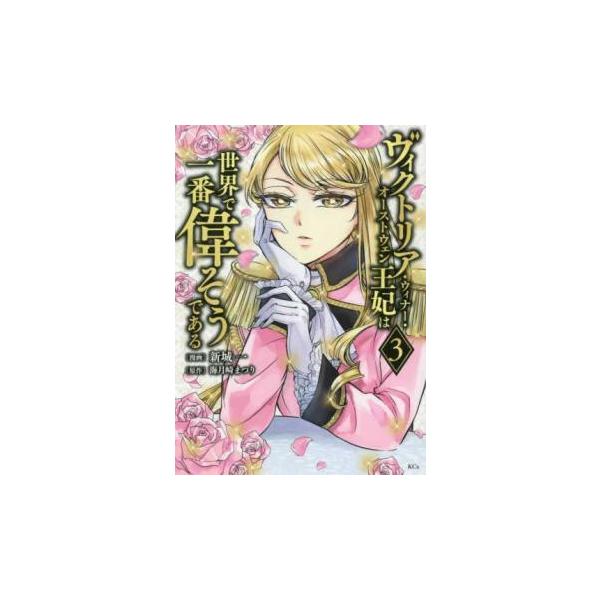 5000円以上送料無料の対象商品です。  爆買【バーゲン】 (出演) 海月崎まつり、新城一 (ジャンル) コミック・本 少女(中高生・一般) (入荷日) 2025-04-01