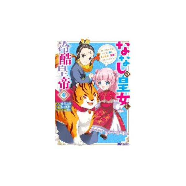 5000円以上送料無料の対象商品です。  爆買【バーゲン】 (出演) 赤佐たな、藍上イオタ (ジャンル) コミック・本 少女(小中学生) (入荷日) 2025-04-01