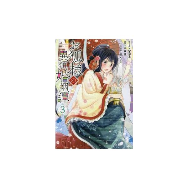 5000円以上送料無料の対象商品です。  爆買【バーゲン】 (出演) いなる、糸森環 (ジャンル) コミック・本 マニア (入荷日) 2025-04-01