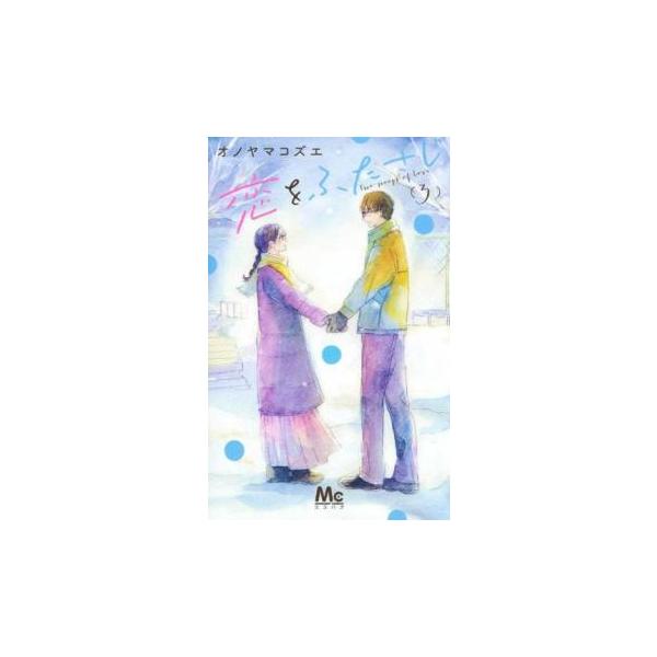 5000円以上送料無料の対象商品です。  爆買【バーゲン】 (出演) オノヤマコズエ (ジャンル) コミック・本 少女(中高生・一般) (入荷日) 2025-04-15