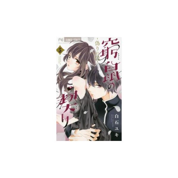 5000円以上送料無料の対象商品です。  爆買【バーゲン】 (出演) 白石ユキ (ジャンル) コミック・本 少女(中高生・一般) (入荷日) 2025-04-01