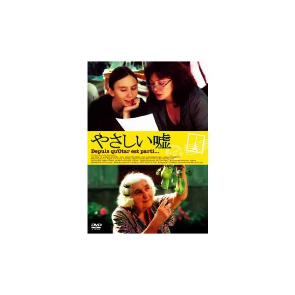 5000円以上送料無料の対象商品です。  爆買【バーゲン】(監督) ジュリー・ベルトゥチェリ (出演) エステル・ゴランタン(エカおばあちゃん)、ニノ・ホマスリゼ(母マリーナ)、ディナーラ・ドルカーロワ(孫娘アダ)、テムール・カランダーゼ(...