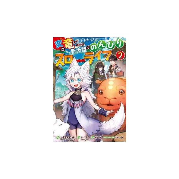 5000円以上送料無料の対象商品です。  爆買【バーゲン】 (出演) えぞぎんぎつね、ナニン (ジャンル) コミック・本 少年(小中学生) (入荷日) 2025-04-04